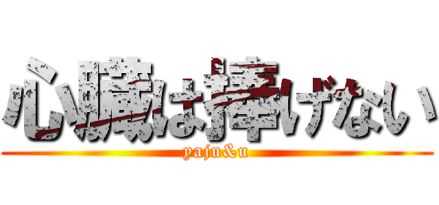 心臓は捧げない (yaju&u)