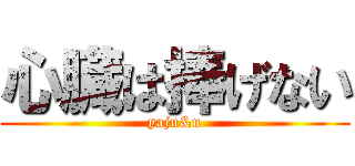 心臓は捧げない (yaju&u)