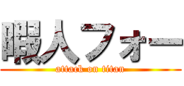 暇人フォー (attack on titan)