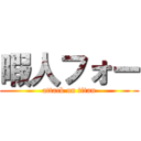 暇人フォー (attack on titan)