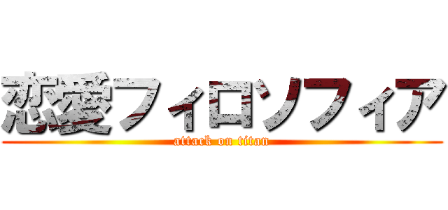 恋愛フィロソフィア (attack on titan)