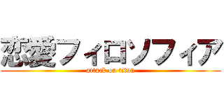 恋愛フィロソフィア (attack on titan)