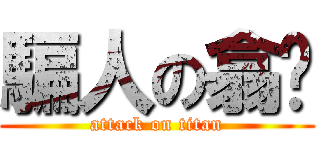 騙人の翕羿 (attack on titan)