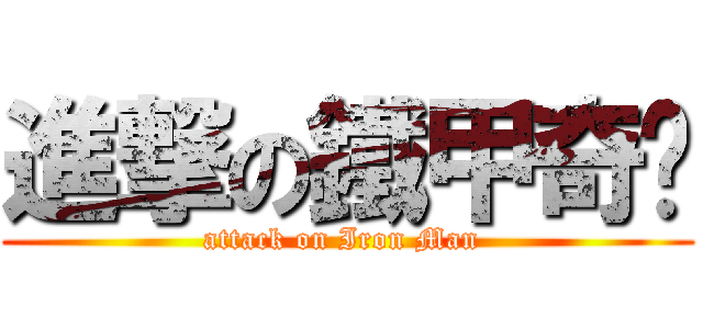 進撃の鐵甲奇俠 (attack on Iron Man )