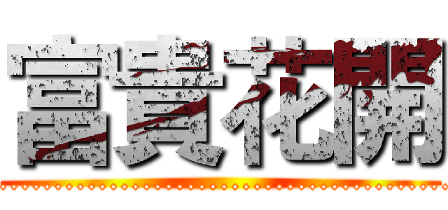 富貴花開 (........................................................................)