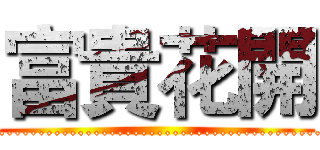 富貴花開 (........................................................................)