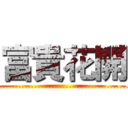 富貴花開 (........................................................................)