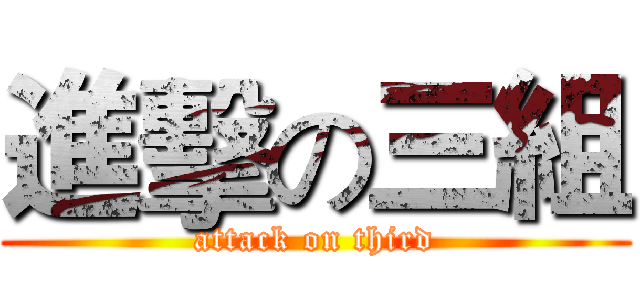 進擊の三組 (attack on third)