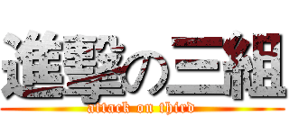 進擊の三組 (attack on third)