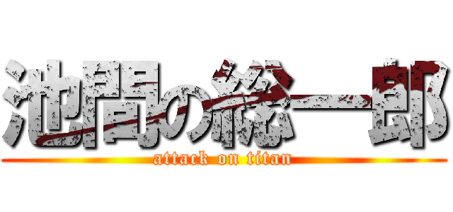 池間の総一郎 (attack on titan)