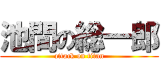 池間の総一郎 (attack on titan)