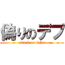 偽りのデブ (attack on debu)