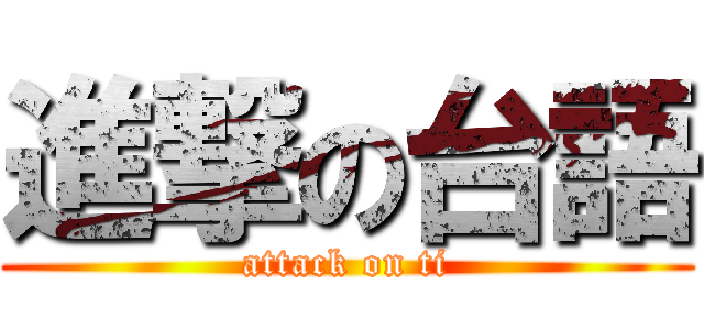進撃の台語 (attack on ti)