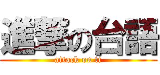 進撃の台語 (attack on ti)