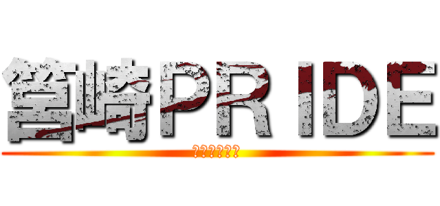 筥崎ＰＲＩＤＥ (安全を考える)