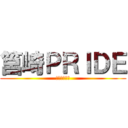 筥崎ＰＲＩＤＥ (安全を考える)