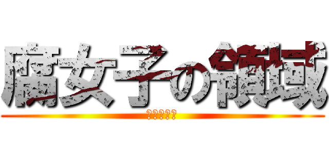 腐女子の領域 (聖なる領域)