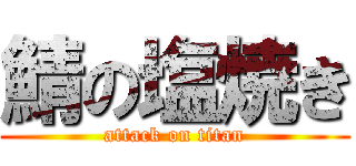 鯖の塩焼き (attack on titan)