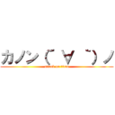 カノン（´ ∀ ｀）ノ (attack on titan)