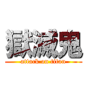 獄滅鬼 (attack on titan)