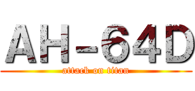 ＡＨ－６４Ｄ (attack on titan)