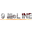 ９ 組のＬＩＮＥ (communion of mind with mind)