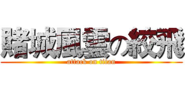 賭城風雲の絞飛 (attack on titan)