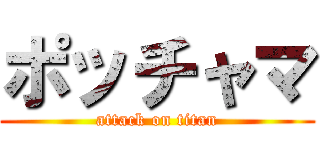 ポッチャマ (attack on titan)