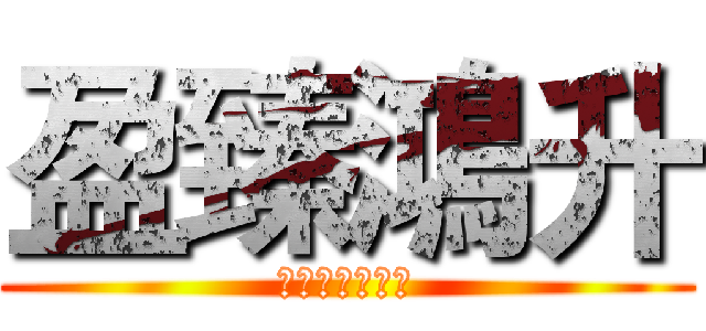 盈臻鴻升 (賴志杰是大帥哥)