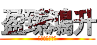 盈臻鴻升 (賴志杰是大帥哥)