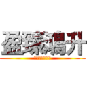 盈臻鴻升 (賴志杰是大帥哥)