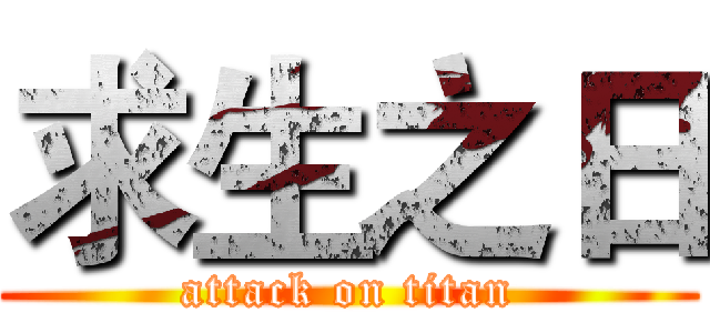 求生之日 (attack on titan)