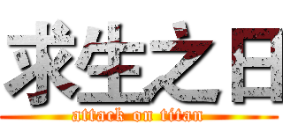 求生之日 (attack on titan)
