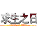 求生之日 (attack on titan)