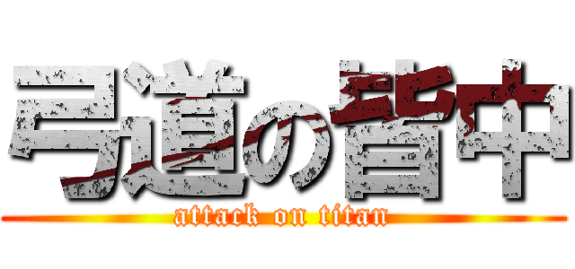 弓道の皆中 (attack on titan)