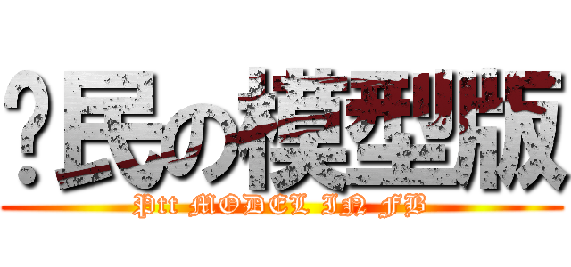 鄉民の模型版 (Ptt MODEL IN FB)