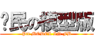 鄉民の模型版 (Ptt MODEL IN FB)