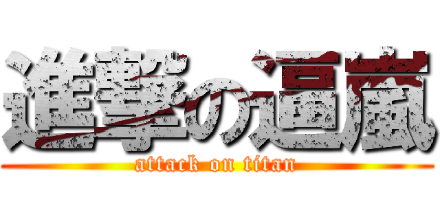 進撃の逼嵐 (attack on titan)