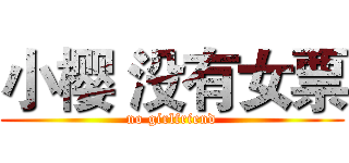 小樱 没有女票 (no girlfriend)
