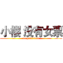 小樱 没有女票 (no girlfriend)