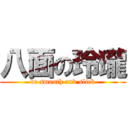 八面の玲瓏 (be smooth and slick)