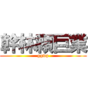 幹林顆巨業 (ggwp)