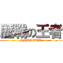 歴戦の王者 (SHUTOKU)
