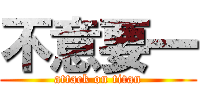 不意要一 (attack on titan)
