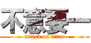 不意要一 (attack on titan)