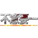 不意要一 (attack on titan)