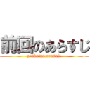 前回のあらすじ (zenkaino arasuji)