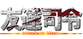 友達司令 (attack on titan)