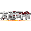 友達司令 (attack on titan)