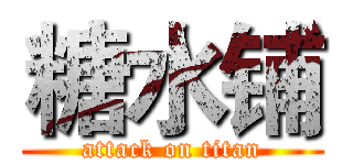 糖水铺 (attack on titan)